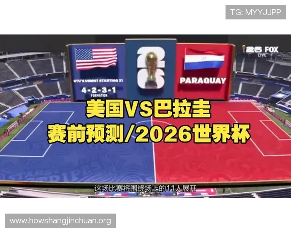 2026年足球世界杯美国队与巴拉圭队的比赛结果及对晋级形势的影响分析